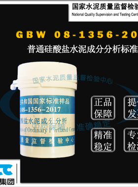 GSB08-1356-2017普通硅酸盐水泥成分分析标准样品 20g