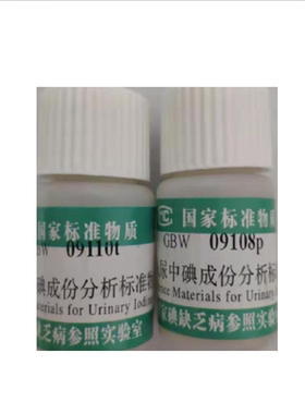尿碘标准溶液GBW09110、GBW09108 冻干人尿中碘成分标准物质