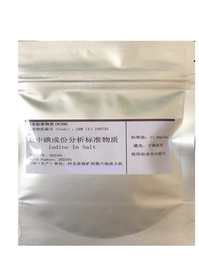 GBW(E)100733-GBW(E)100734 盐中碘成份分析标准碘盐、盐碘标准