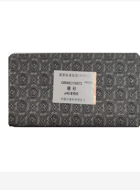 GBW(E)130072 硼砂pH标准物质