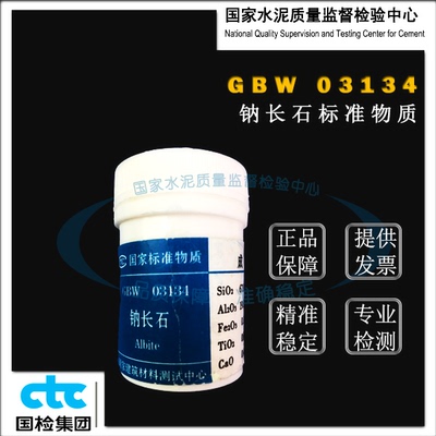 GBW03134钠长石成分分析标准物质 50g