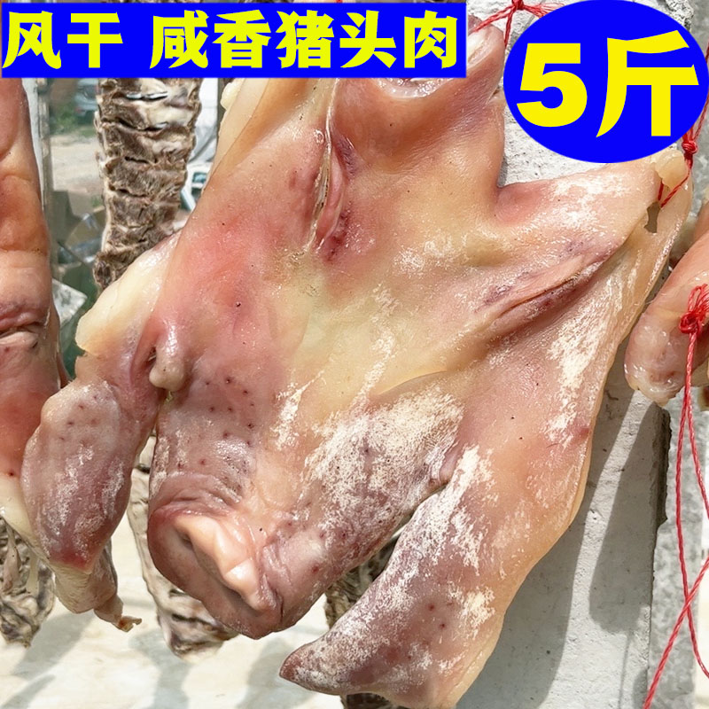 风干咸猪头肉整只安徽农家风干无骨猪头皮腌制咸猪脸去骨咸货腊