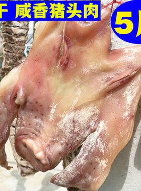 正宗农家手工腌制咸猪头肉