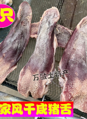 咸猪舌风干腊猪舌头农家手工腌制猪口条安徽特产风干咸肉腊味