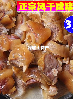 腊猪蹄风干猪脚腊货咸猪手安徽六安特产正宗农家腌制腊货咸货年货