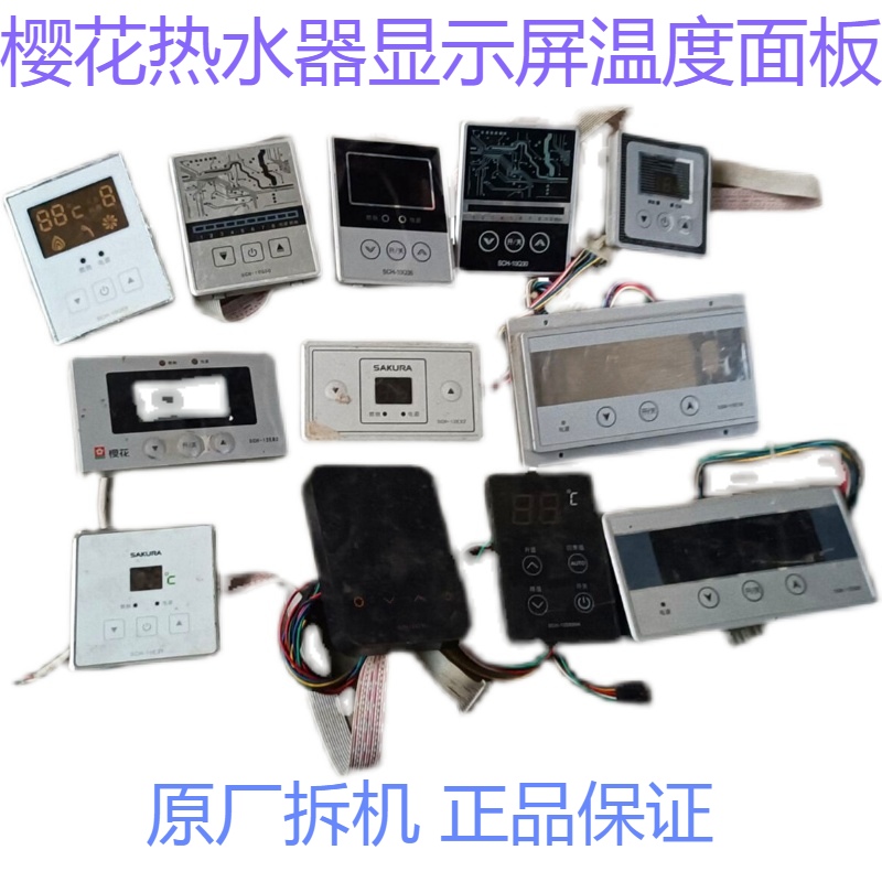 樱花热水器控制面板温度显示屏