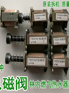 林内电磁阀TXD09Z/TXD16/TEVD2003Z线圈气阀林内燃气热水器配件