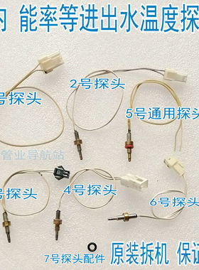 能率林内燃气热水器进出水温度探头1631管温熔断丝保险14代码配件