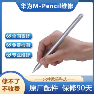 适用于HUAWEI华为M-Pencil手写笔一代二代原装触控笔维修修复