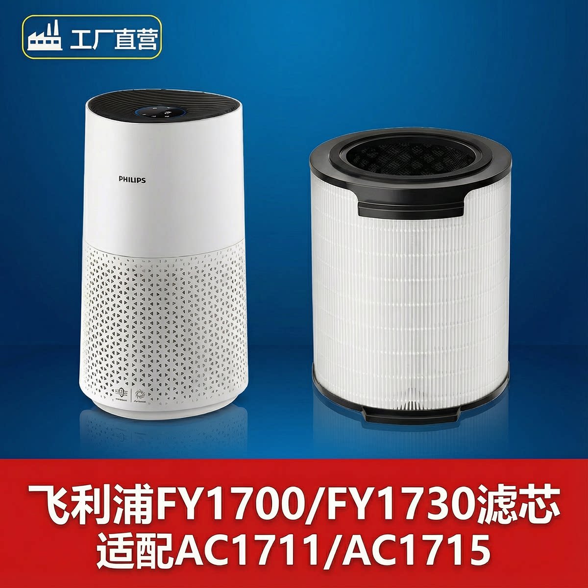 飞利浦FY1700/FY1730滤芯适配AC1715/AC1711空气净化器滤网吸猫毛