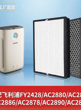 飞利浦FY2428滤芯适配AC2880/2886/2888/2878/2890除醛HEPA活性炭