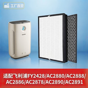 2878 2888 2890滤网 2886 飞利浦FY2428滤芯适配空气净化器AC2880