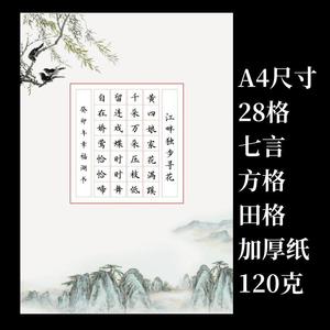 A4硬笔书法作品纸比赛专用纸七言田字格方格28格小学生钢笔练字纸