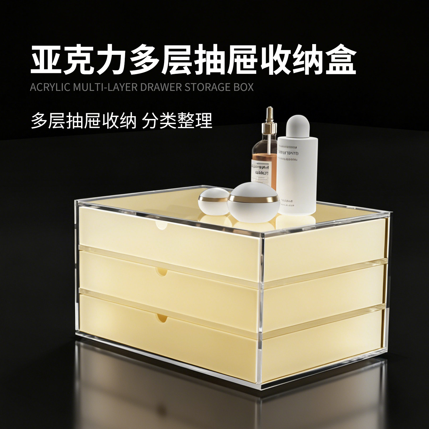 亚克力化妆品收纳盒多层抽屉式收纳盒子彩色镜柜梳妆台置物盒定制