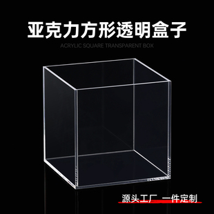 亚克力方形收纳盒透明盒子桌面手办模型防尘罩保护罩子展示盒定制