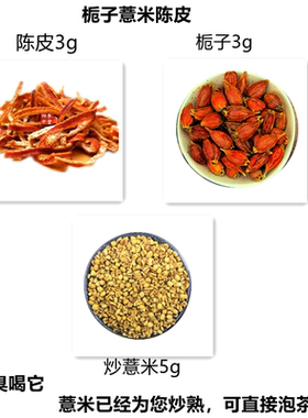 栀子陈皮薏米茶炒薏米枝子茶口臭去味栀子3g薏米5g陈皮3g组合茶
