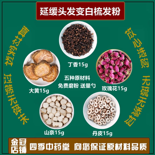 丁香玫瑰花大黄山奈丹皮中药材组合延缓头发变白方掉发粉