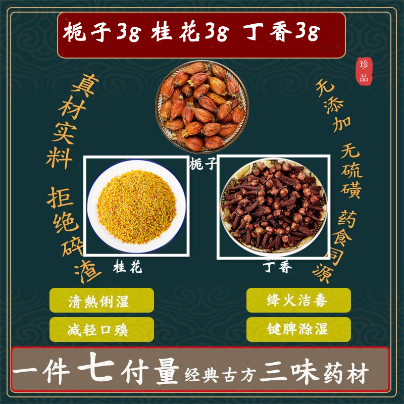 栀子丁香桂花组合原料各3克g