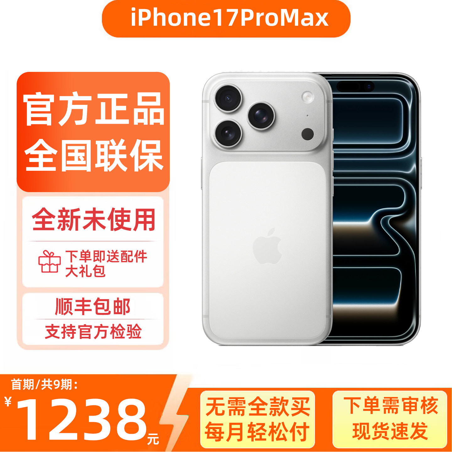 官方正品iPhone17ProMax手机分期