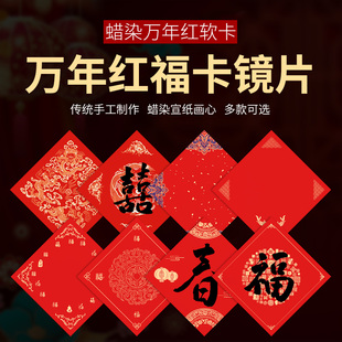 加厚蜡染万年红卡纸福字春联斗方卡纸烫金半生半熟空白软卡