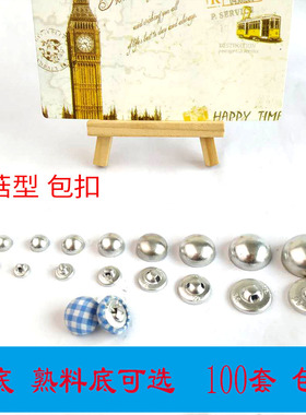 蘑菇包扣手工包扣铝低塑料底包扣配件沙发扣软包扣胚布包扣纽扣