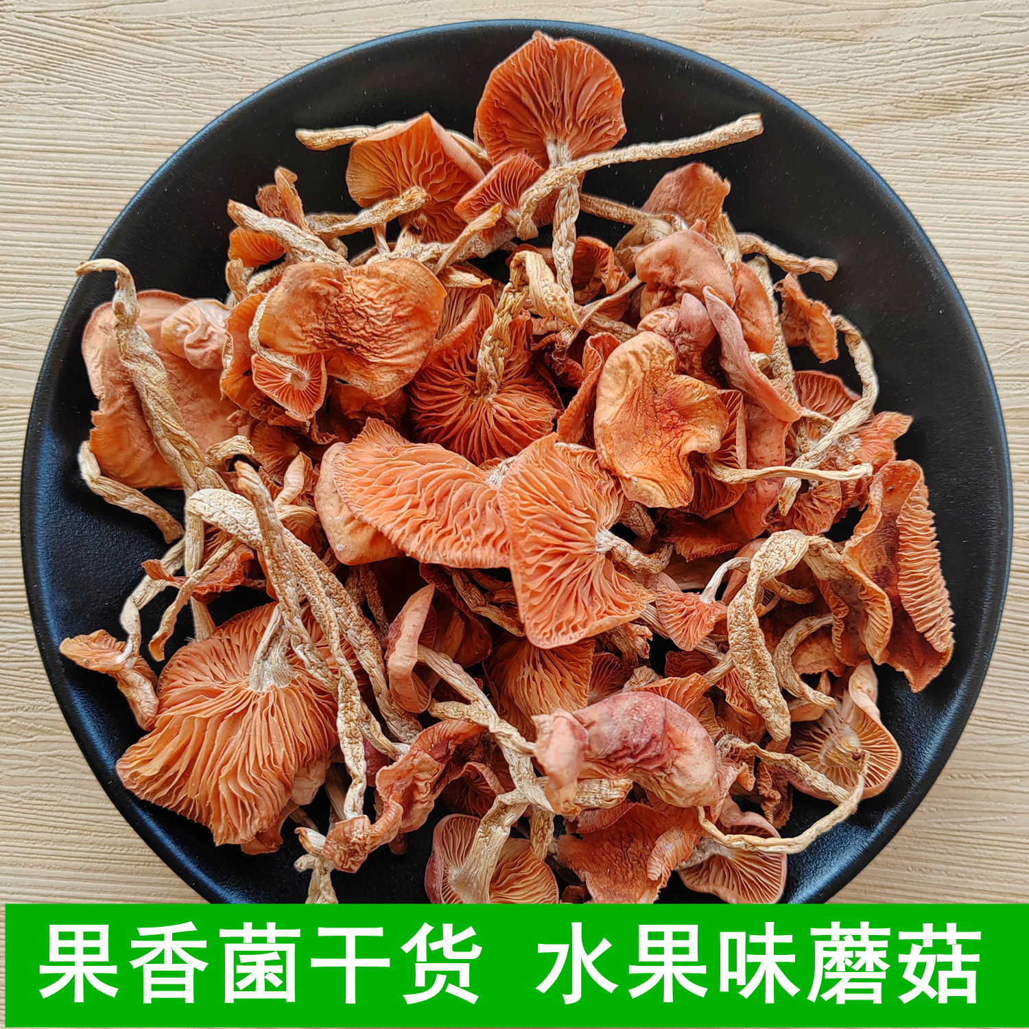 无根新货果香菌干货果味菇水果味