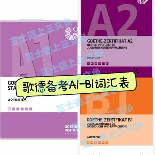 GOETHE ZERTIFIKAT WORTLISTE A1-A2-B1 电子素材