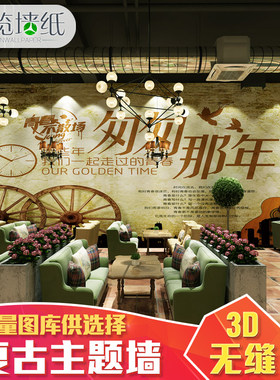 3d复古怀旧定制壁画酒吧ktv咖啡厅背景墙致青春休闲吧奶茶店壁纸
