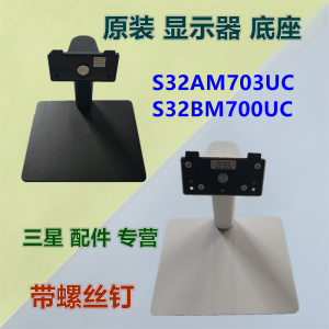 适用于三星S32BM700UC S32BM701UC S32AM703UC显示器底座支架桌架