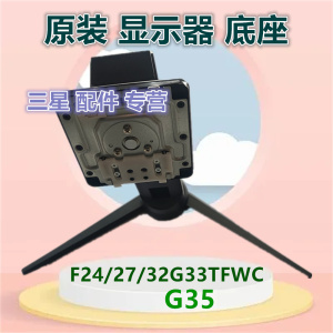 F24/27/32G33TFWC F24/27G35TFWC原装三星显示器底座支架底托桌架