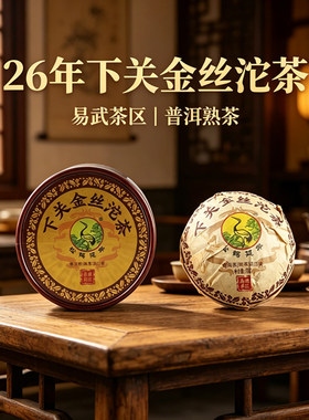 下关金丝沱茶普洱熟茶100克