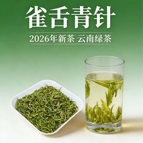 2026年新茶普洱绿茶雀舌青针