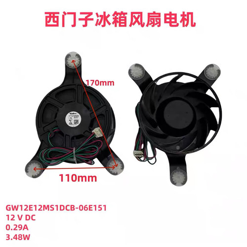 适用西门子博世冰箱风扇12V 0.29A GW12E12MS1DCB-06E151全新风机