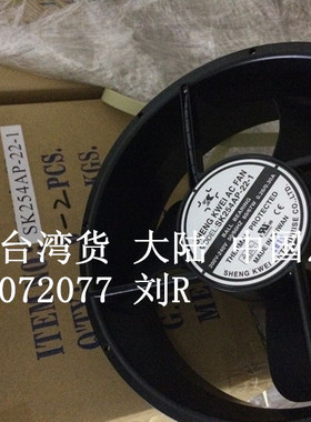台湾shengkwei风扇 25489 220V /风 SK254AP-22-1 SK254AP-22-2