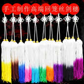 武术剑穗棉线回笼丝头穗太极表演冰丝剑穗多色练习短穗剑武术配件