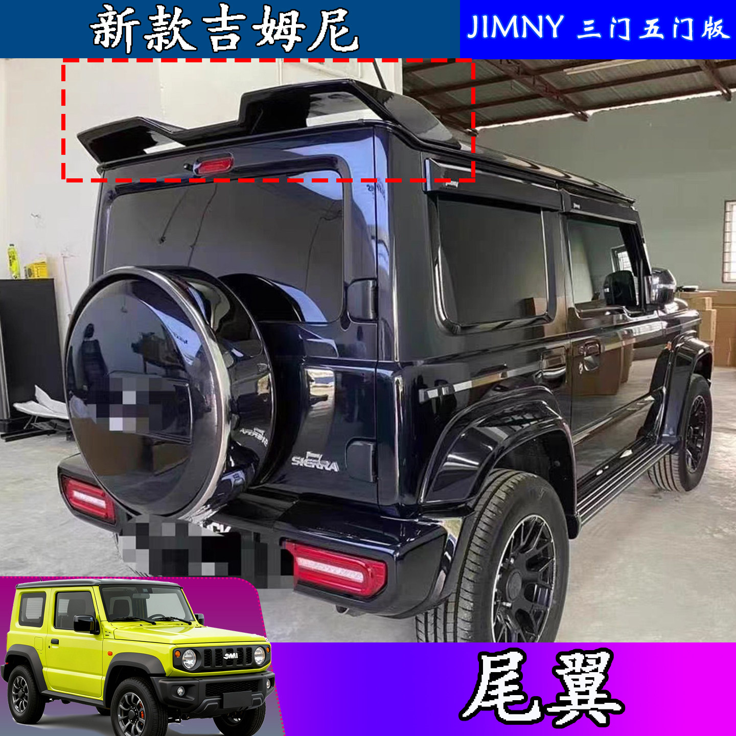 吉姆尼jimny扰流尾翼JB74改装件