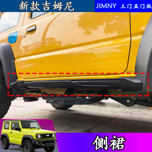 吉姆尼侧裙侧边防护板包围裙边