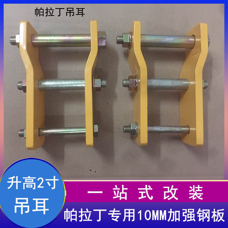 适用于汽车帕拉丁车型2寸升高加高后钢板吊耳加厚加强锰钢,汽车用品/电子/清洗/改装,其它加装/外饰/防护品,淘宝优惠券,粉丝福利购,淘宝优惠卷