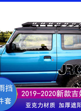 2019-2022新款吉姆尼jb74晴雨挡