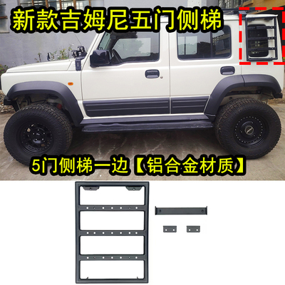 吉姆尼版侧边拓展架侧梯脱困板