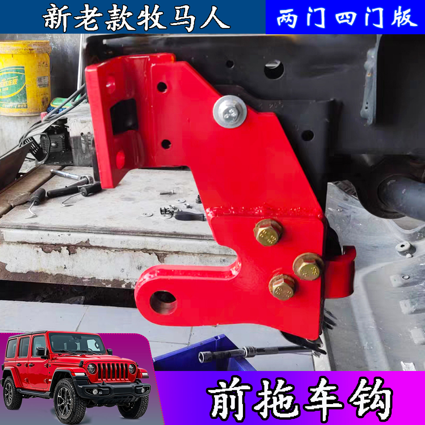 牧马人JL前杠加装拖车钩加强钩子