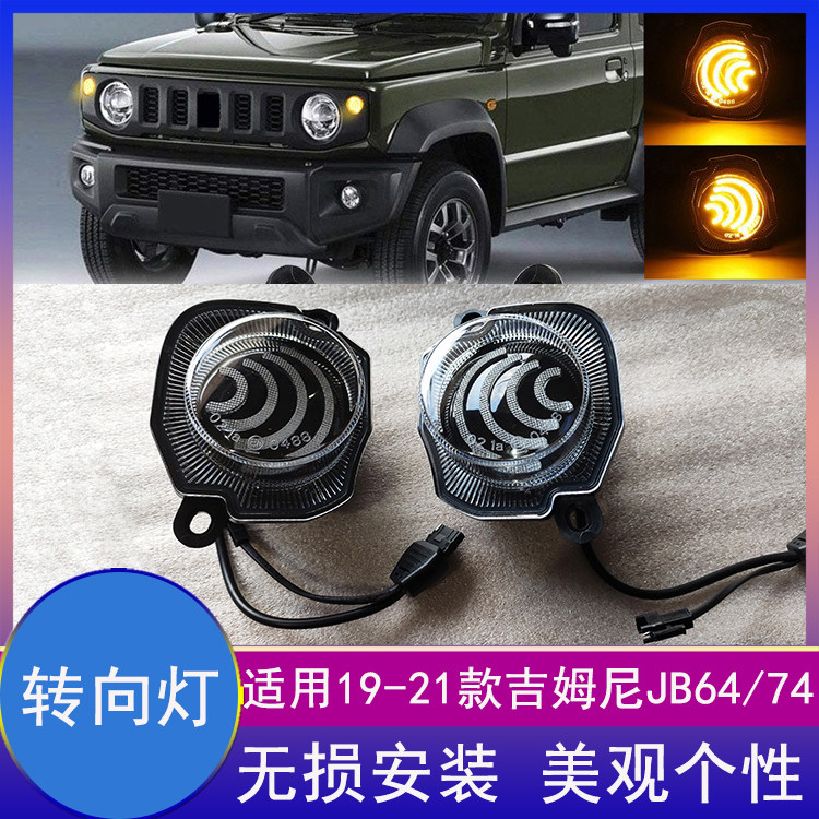 吉姆尼jimny改装前中网转向灯光
