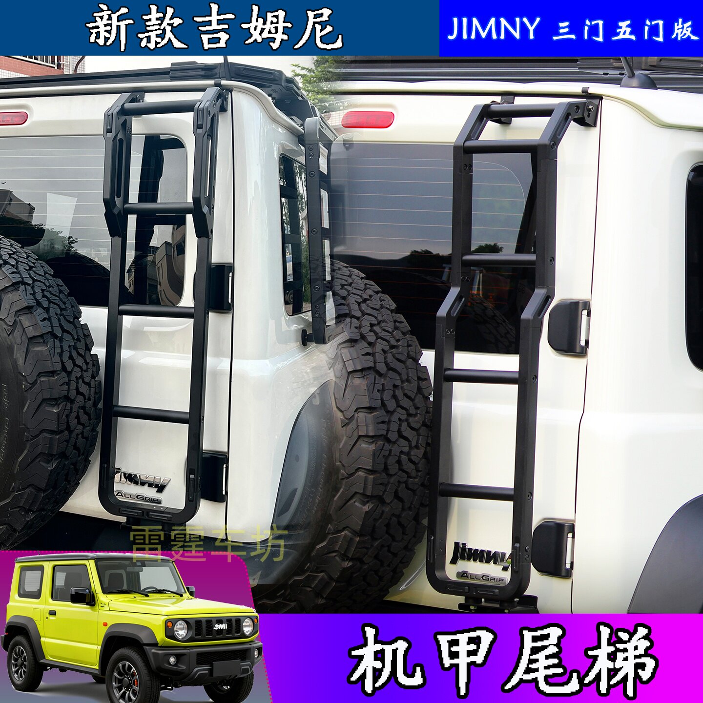 吉姆尼机甲行李架爬梯尾梯脚踏板