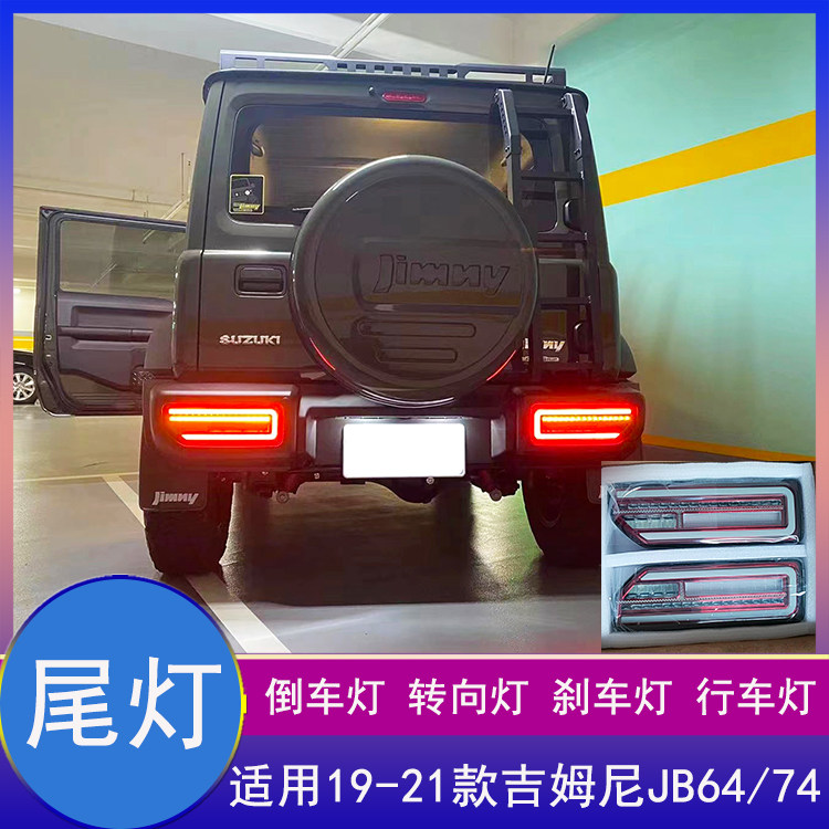 吉姆尼JB74转向灯后尾灯LED行车