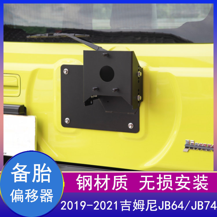 适用19-26款吉姆尼JIMNY越野改装JB43大轮胎偏移器JB74侧移器底座