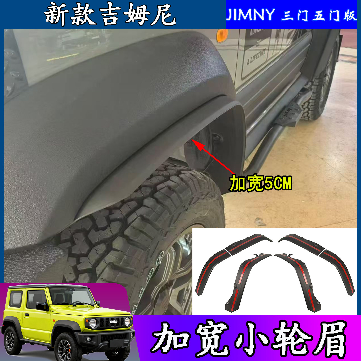 吉姆尼三五门版加宽小轮眉挡泥板
