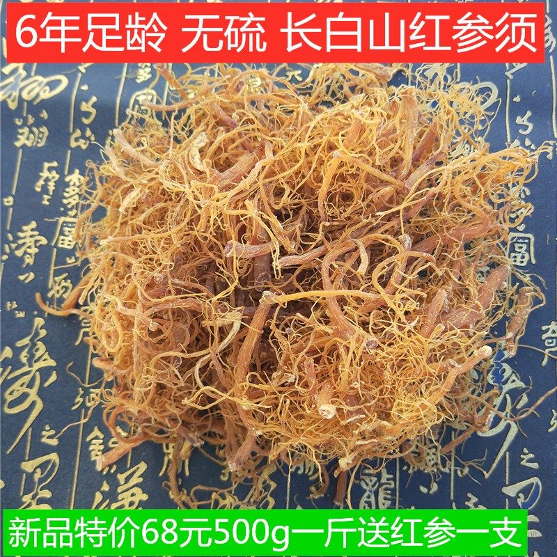 长白山人参500g东北整支红参须