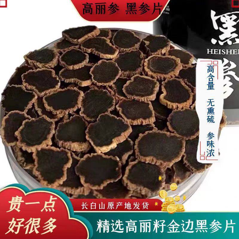 长白山金边黑参片九蒸九晒无添加糖精选整支切片泡水引进韩国参籽