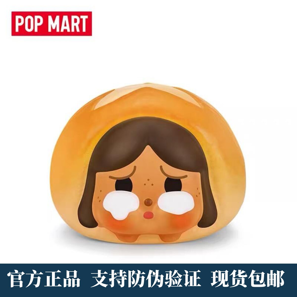 POPMART泡泡玛特泡泡萌粒烤面包慢回弹公仔ZSIGA解压捏捏CRYBABY