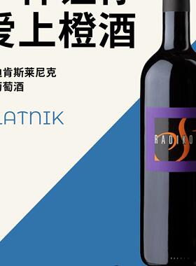 雷迪肯斯莱尼克白葡萄酒 radikon slatnik white wine 2020橙酒